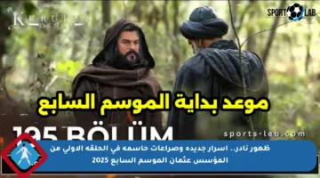 ظهور نادر.. أسرار جديدة وصراعات حاسمة في الحلقة الأولى من المؤسس عثمان الموسم السابع 2025